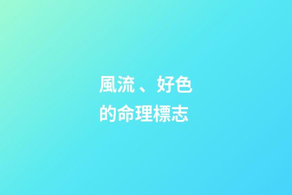 風流、好色的命理標志